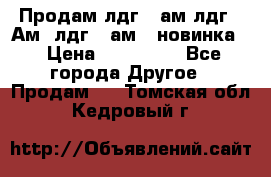 Продам лдг-10ам лдг-15Ам, лдг-20ам. (новинка) › Цена ­ 895 000 - Все города Другое » Продам   . Томская обл.,Кедровый г.